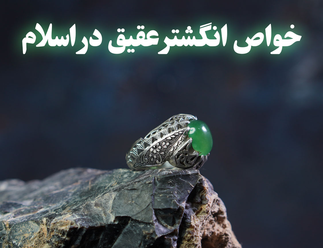 خواص انگشترعقیق از نظر اسلام - گالری جواهرات گنجه