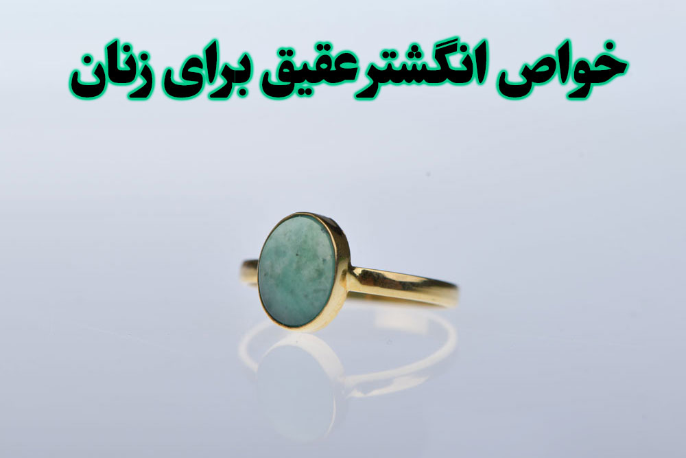 خواص انگشتر عقیق برای زنان ، گالری جواهرات گنجه