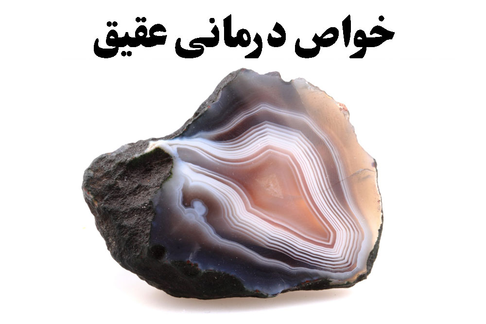 خواص درمانی عقیق