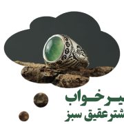 تعبیر خواب انگشتر عقیق سبز ، گالری جواهرات گنجه