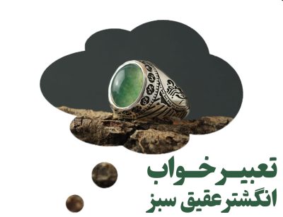 تعبیر خواب انگشتر عقیق سبز ، گالری جواهرات گنجه