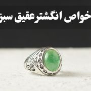 خواص انگشتر عقیق سبز ، گالری جواهرات گنجه
