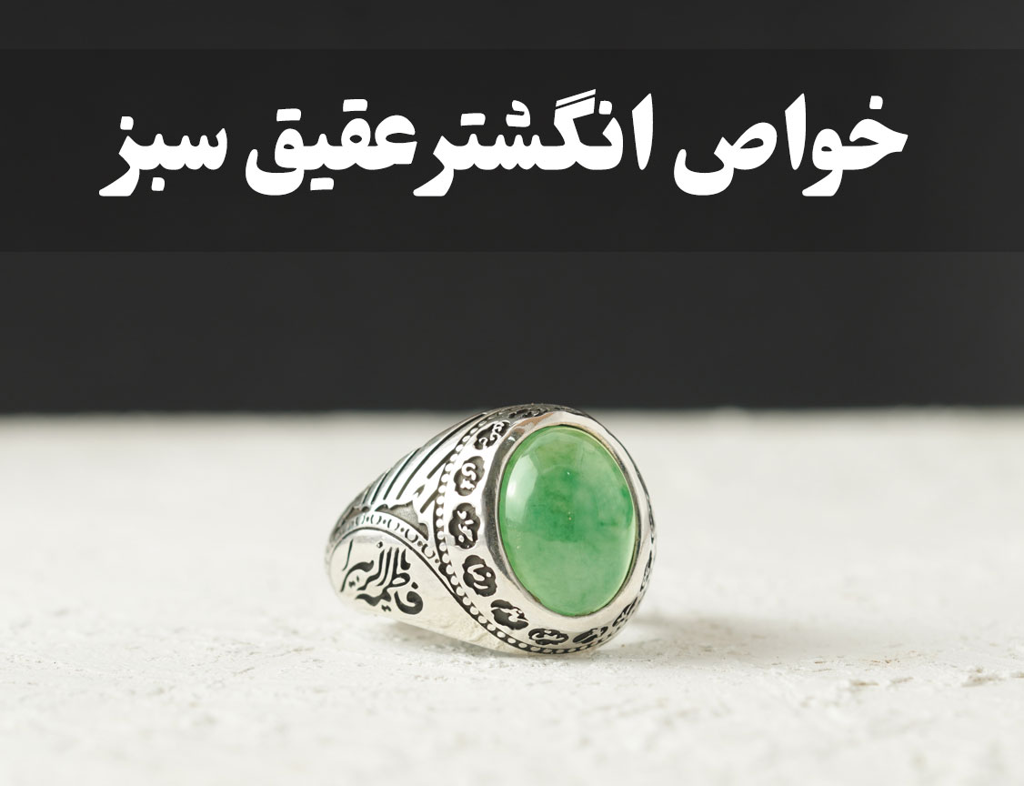 خواص انگشتر عقیق سبز ، گالری جواهرات گنجه