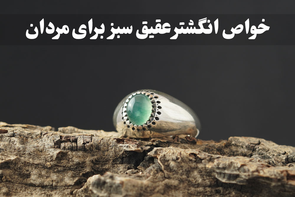 خواص انگشتر عقیق سبز برای مردان ، گالری جواهرات گنجه