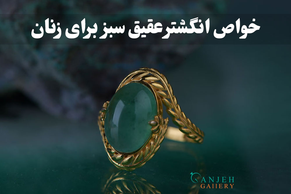 خواص انگشتر عقیق سبز برای زنان ، گالری جواهرات گنجه