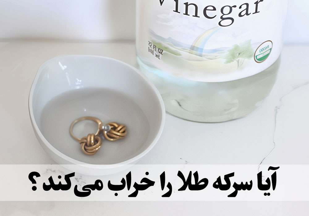 آیا سرکه طلا را خراب می‌کند؟ ، گالری جواهرات گنجه