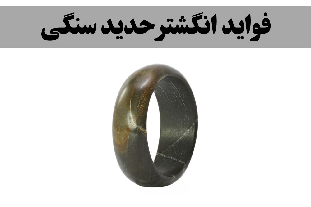 فواید انگشتر حدید سنگی ، گالری جواهرات گنجه