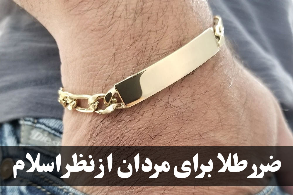 ضرر طلا برای مردان از نظر اسلام ، گالری جواهرات گنجه