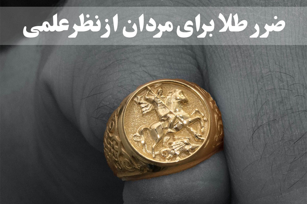 ضرر طلا برای مردان از نظز علمی ، گالری جواهرات گنجه