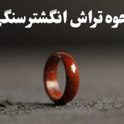 تراش انگشتر سنگی چگونه انجام می‌شود؟ (نحوه تراش انگشتر سنگی) ، گالری جواهرات گنجه
