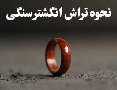 تراش انگشتر سنگی چگونه انجام می‌شود؟ (نحوه تراش انگشتر سنگی) ، گالری جواهرات گنجه