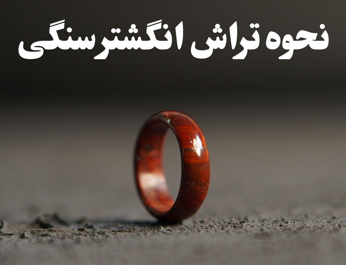 تراش انگشتر سنگی چگونه انجام میشود؟ (نحوه تراش انگشتر سنگی) ، گالری جواهرات گنجه
