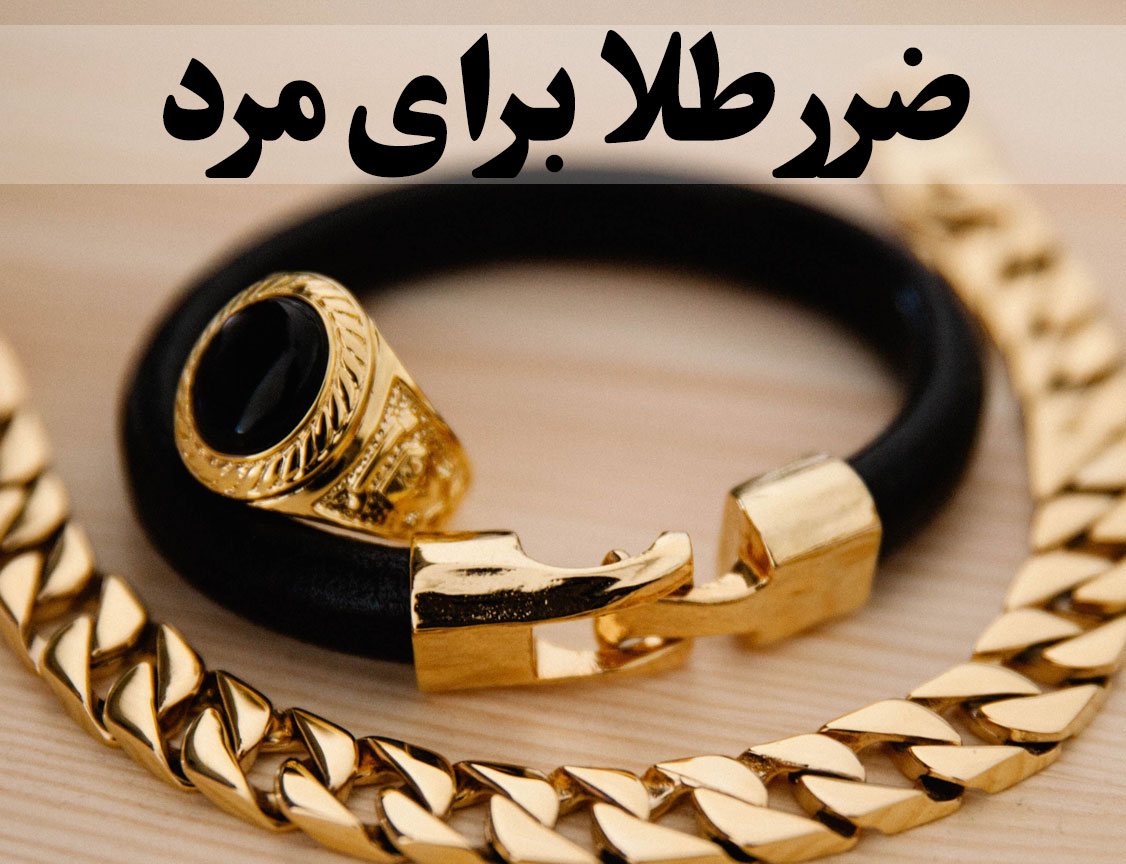 ضرر طلا برای مرد چیست؟ ، گالری جواهرات گنجه