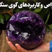 خواص و کاربردهای گوی سنگی ، گالری جواهرات گنجه