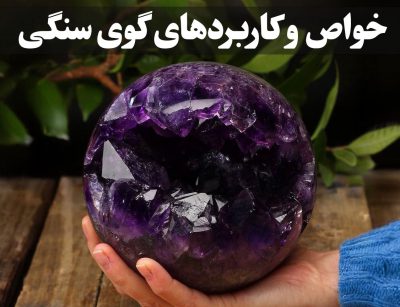 خواص و کاربردهای گوی سنگی ، گالری جواهرات گنجه