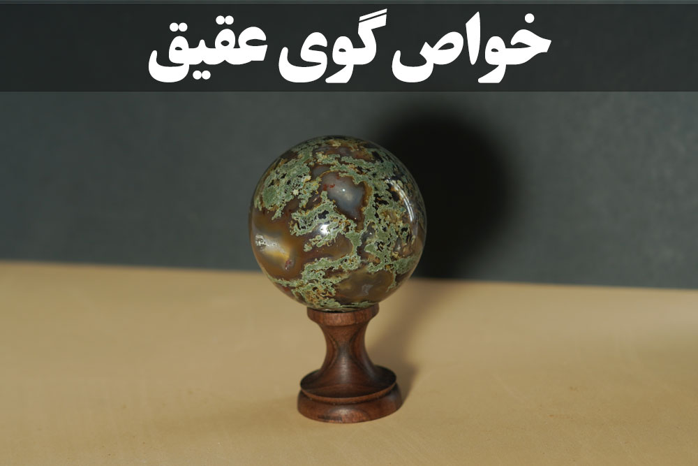 خواص گوی عقیق ، گالری جواهرات گنجه