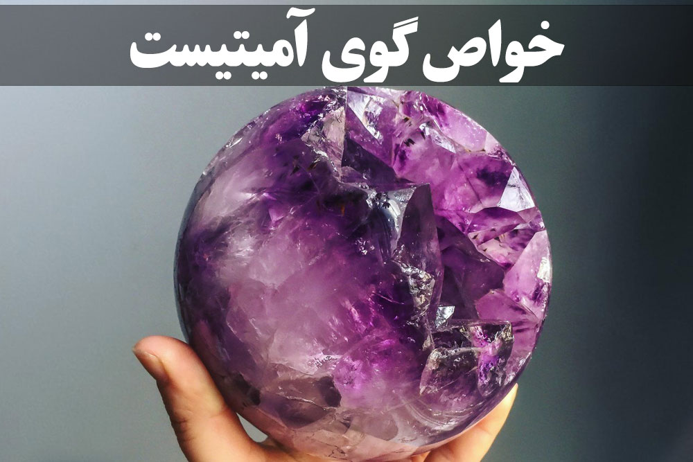 خواص گوی آمیتیست ، گالری جواهرات گنجه