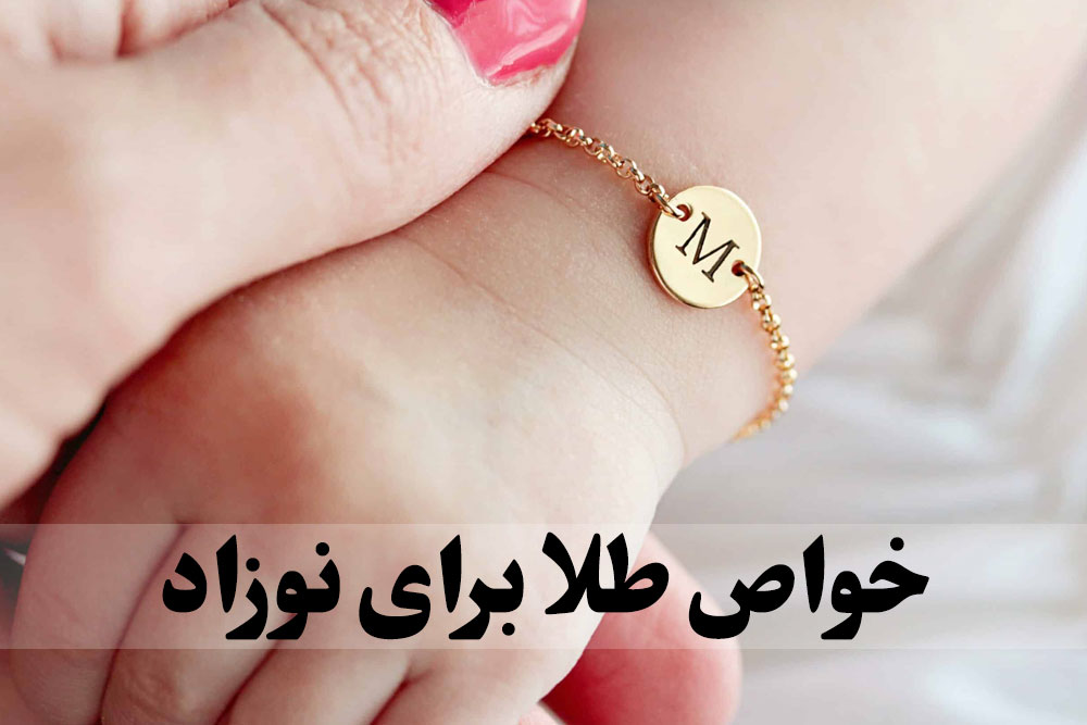 خواص طلا برای نوزاد ، گالری جواهرات گنجه