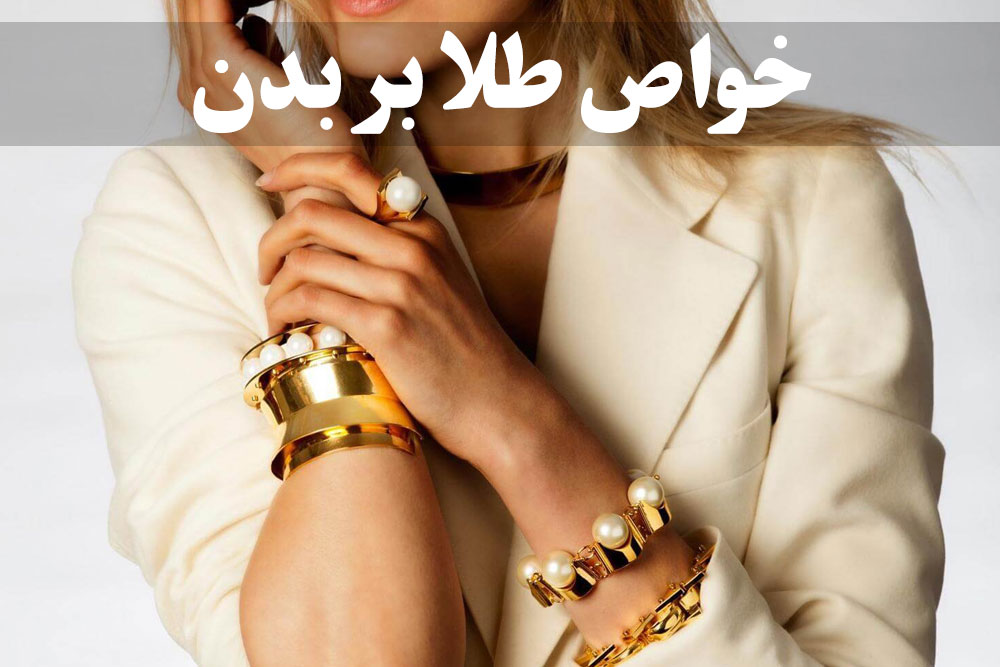 خواص طلا بر بدن ، گالری جواهرات گنجه