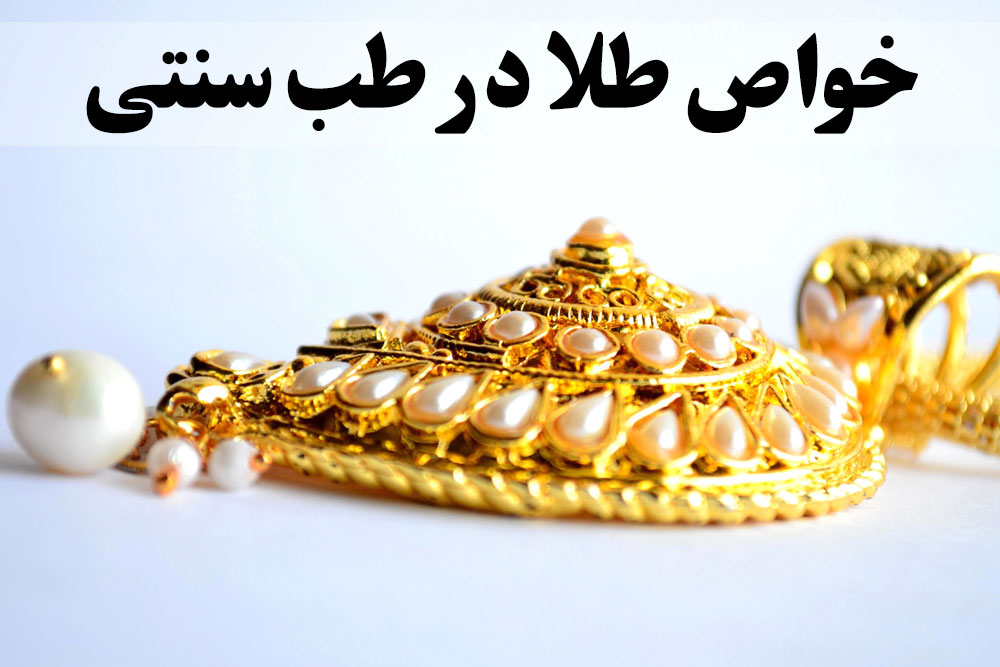 خواص طلا در طب سنتی ، گالری جواهرات گنجه