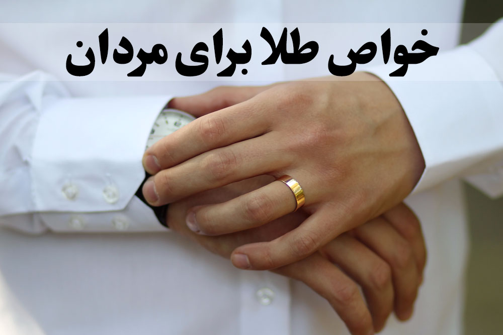 خواص طلا برای مردان ، گالری جواهرات گنجه