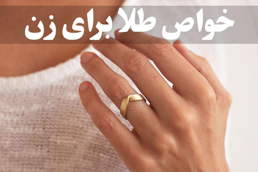 خواص طلا برای زن ، گالری جواهرات گنجه