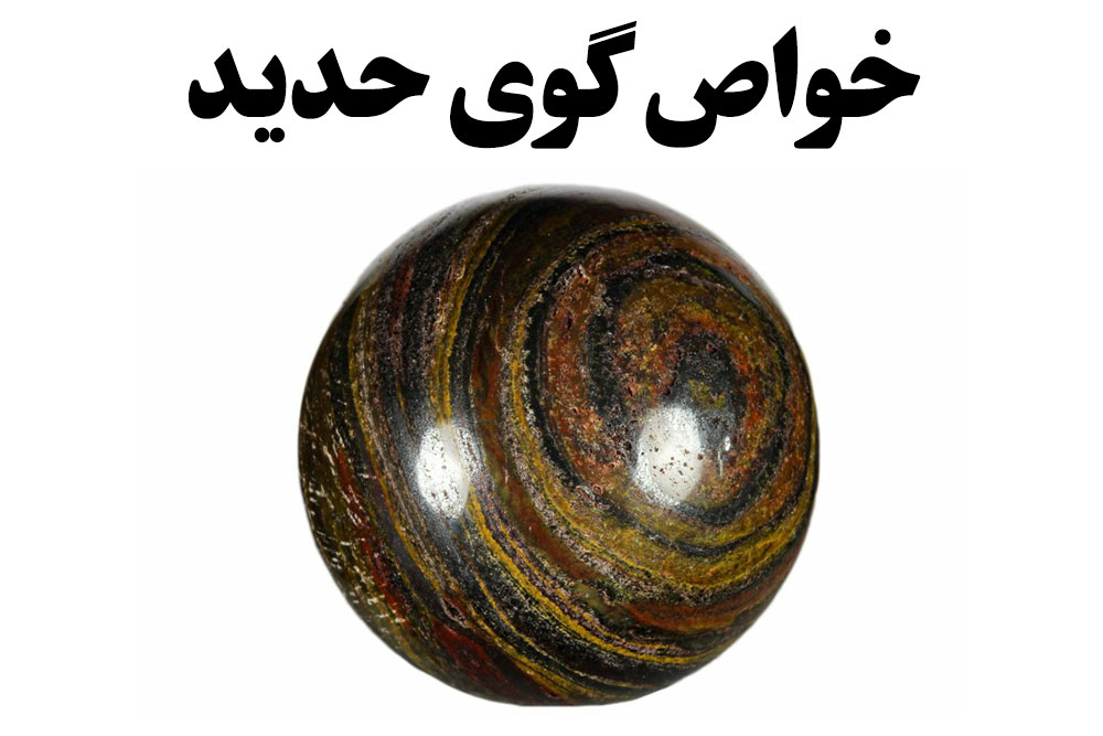 خواص گوی حدید ، گالری جواهرات گنجه