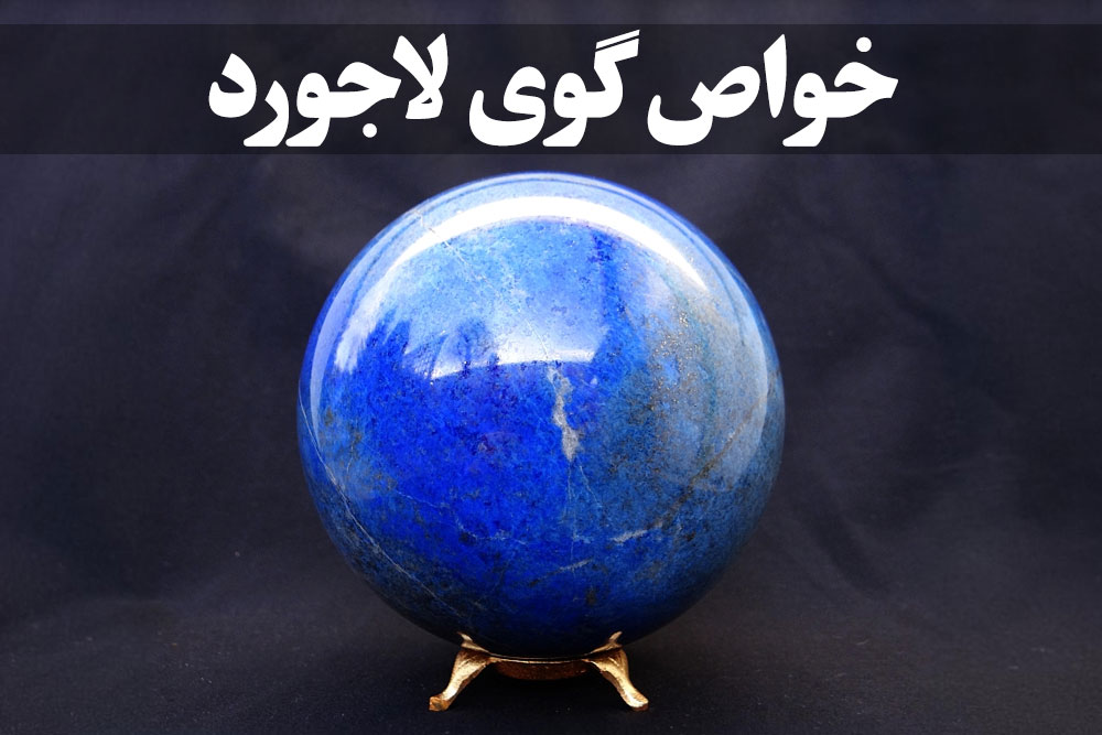 خواص گوی لاجورد ، گالری جواهرات گنجه