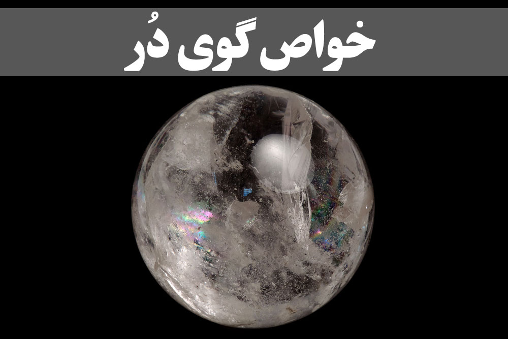 خواص گوی دُر ، گالری جواهرات گنجه