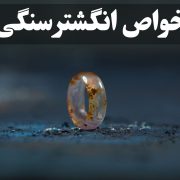 خواص انگشتر سنگی ، گالری جواهرات گنجه