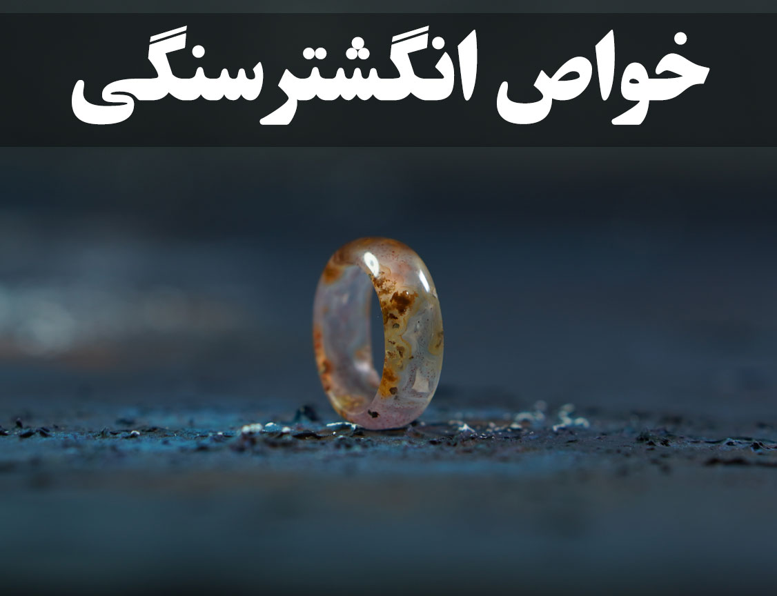 خواص انگشتر سنگی ، گالری جواهرات گنجه