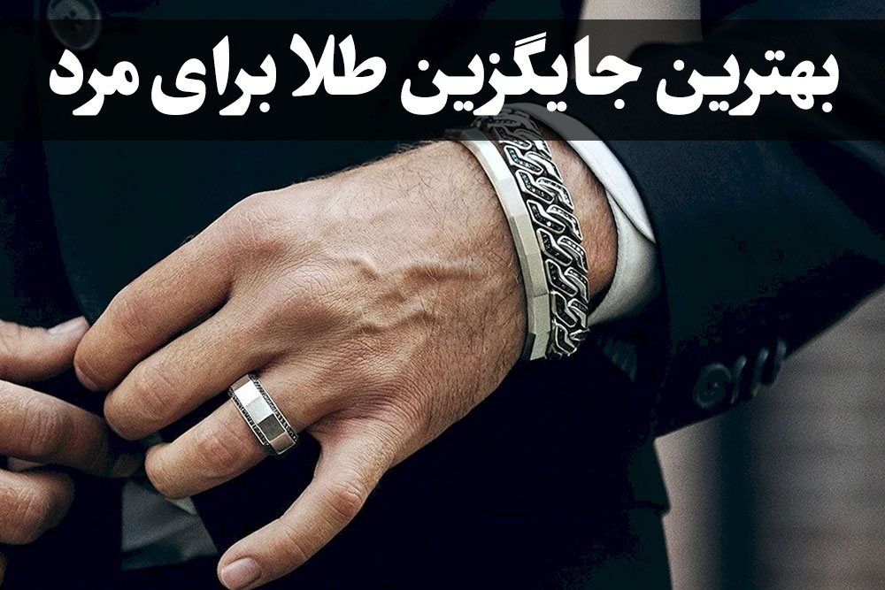 بهترین جایگزین طلا برای مرد ، گالری جواهرات گنجه