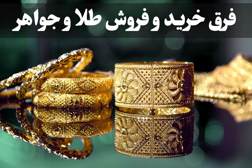 فرق خرید و فروش طلا و جواهر ، گالری جواهرات گنجه