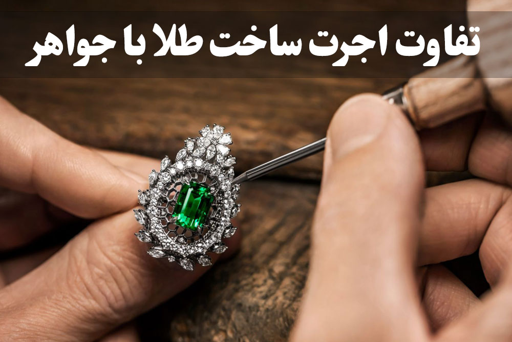 تفاوت اجرت ساخت طلا با جواهر ، گالری جواهرات گنجه