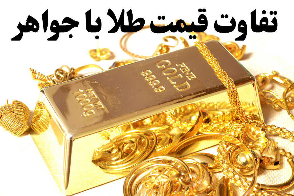 تفاوت قیمت طلا با جواهر ، گالری جواهرات گنجه