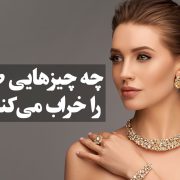 چه چیزهایی طلا را خراب می‌‌ کند ؟ ، گالری جواهرات گنجه