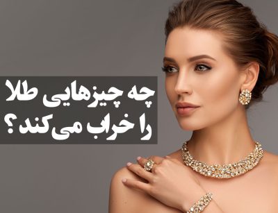 چه چیزهایی طلا را خراب می‌‌ کند ؟ ، گالری جواهرات گنجه
