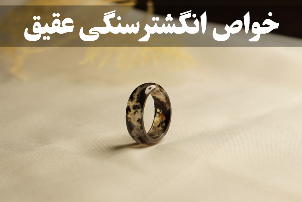 خواص انگشتر سنگی عقیق ، گالری جواهرات گنجه
