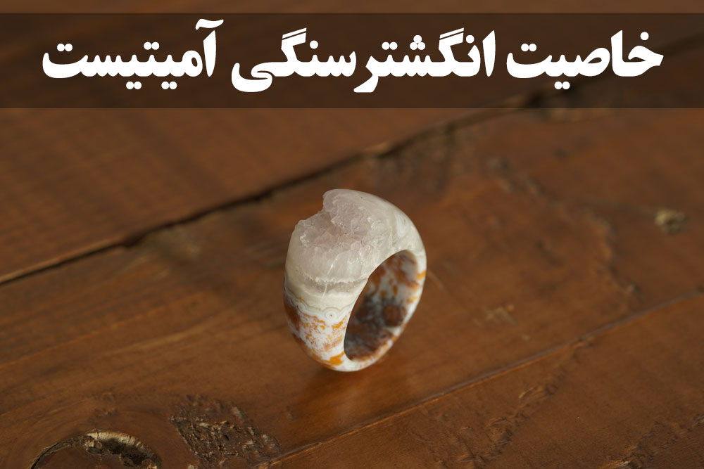 خاصیت انگشتر سنگی آمیتیست ، گالری جواهرات گنجه