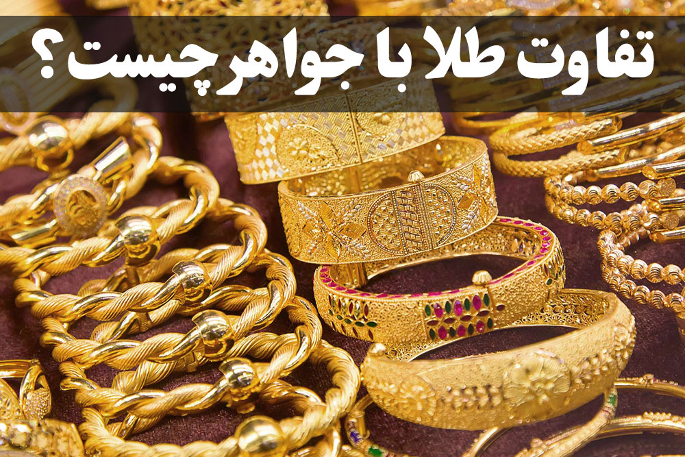 تفاوت طلا با جواهر چیست ؟ ، گالری جواهرات گنجه