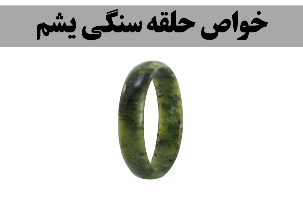خواص حلقه سنگی یشم ، گالری جواهرات گنجه