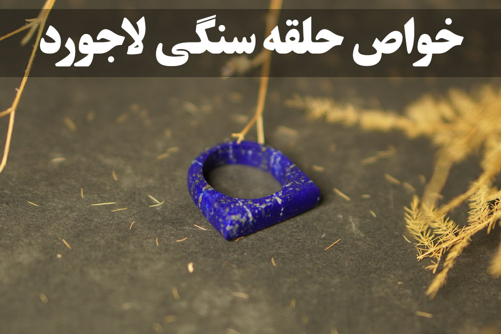 خواص حلقه سنگی لاجورد ، گالری جواهرات گنجه