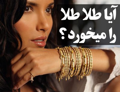 آیا طلا طلا را میخورد ، گالری جواهرات گنجه