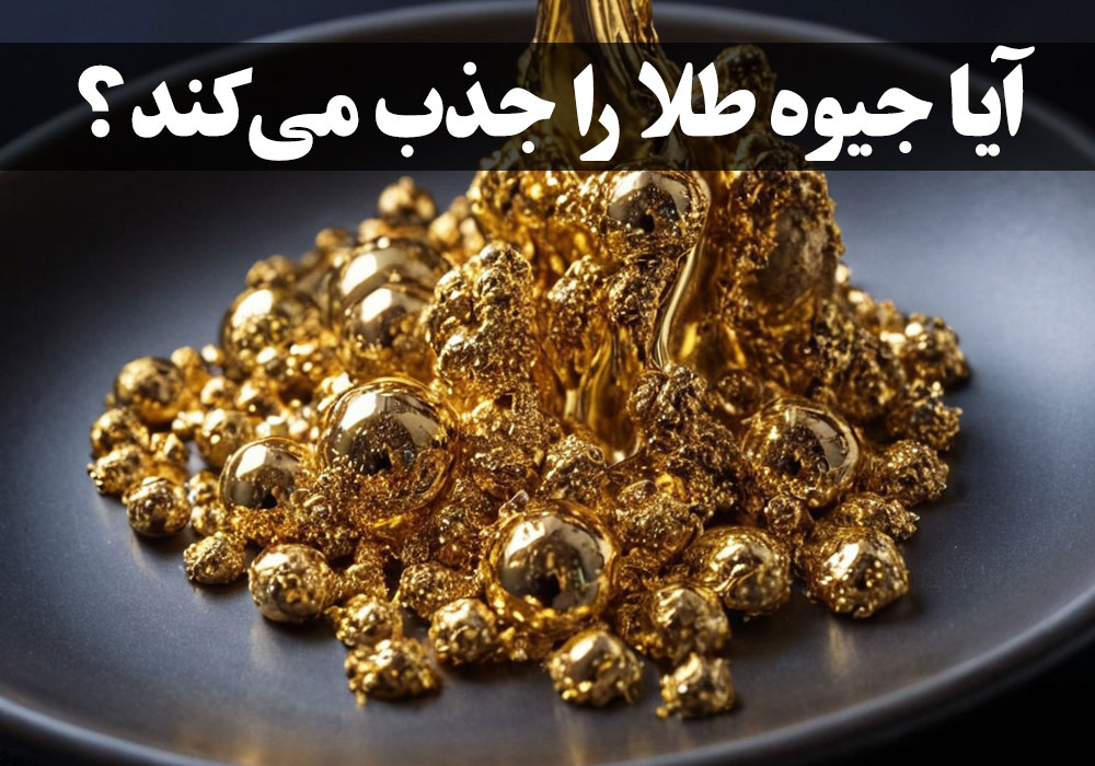 آیا جیوه طلا را جذب می‌کند؟ ، گالری جواهرات گنجه