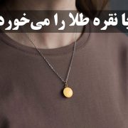 آیا نقره طلا را می‌خورد؟ ، گالری جواهرات گنجه