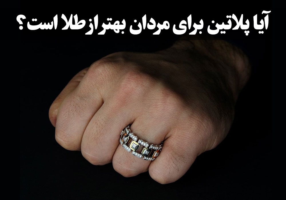 آیا ماندگاری پلاتین بهتر از طلا است؟ ، گالری جواهرات گنجه