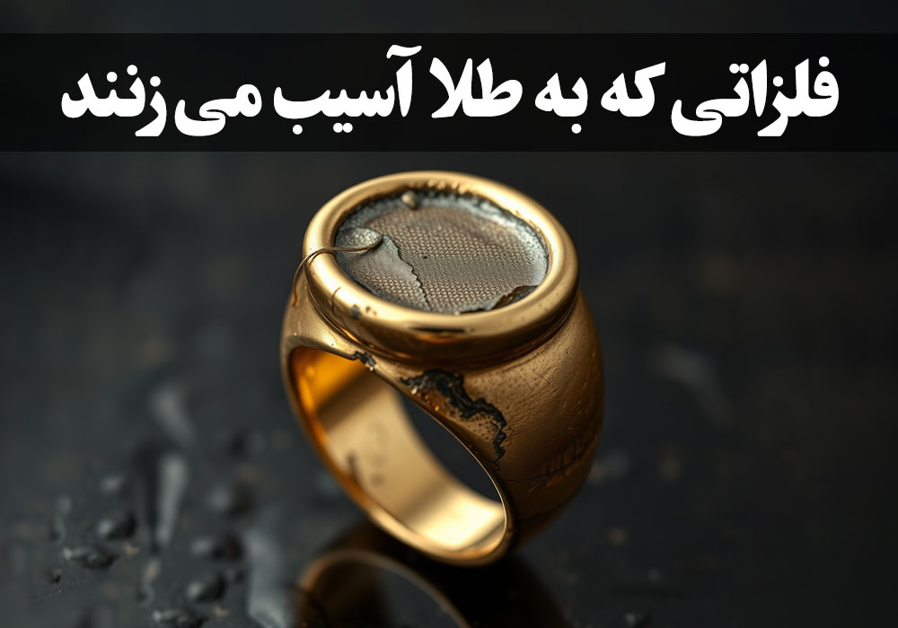 دشمن طلا: فلزاتی که به طلا آسیب می‌زنند ، گالری جواهرات گنجه