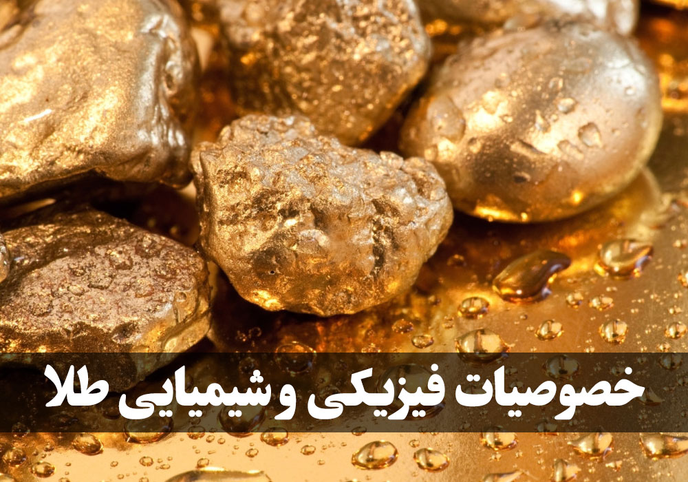 خصوصیات فیزیکی و شیمیایی طلا ، گالری جواهرات گنجه