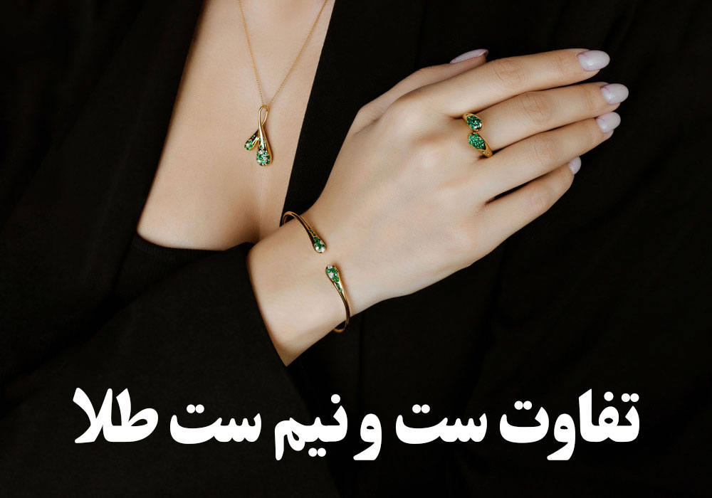 تفاوت ست و نیم ست طلا ، گالری جواهرات گنجه