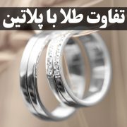 تفاوت طلا با پلاتین ، گالری جواهرات گنجه